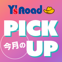 ワイズロード 今月のPICK UP
