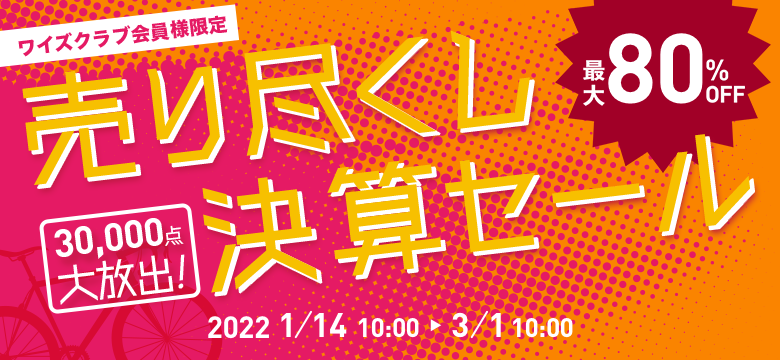 終了】「売り尽くし決算セール」2月28日（月）まで開催 完成車や秋冬物