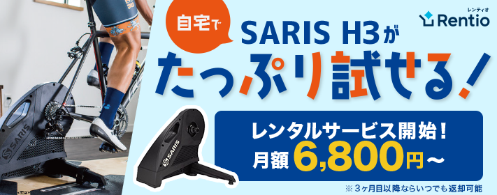 スマートトレーナー「SARIS H3」家電お試しサービス「Rentio」にて5月19日（木）よりレンタルサービスを開始～自宅で試して納得してからの購入が可能に～