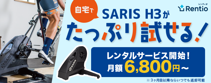 スマートトレーナー「SARIS H3」家電お試しサービス「Rentio」にて5月