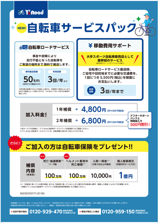 7月1日から千葉県で自転車保険の加入が義務化 「ワイズロード船橋店」では自転車保険付きの「自転車サービスパック」を販売中