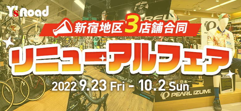 完成車在庫台数約800台超、日本最大級のスポーツ自転車専門店エリア誕生記念　「ワイズロード新宿地区リニューアル3店舗合同フェア」を開催～9月23日（金・祝）から10月2日（日）まで～