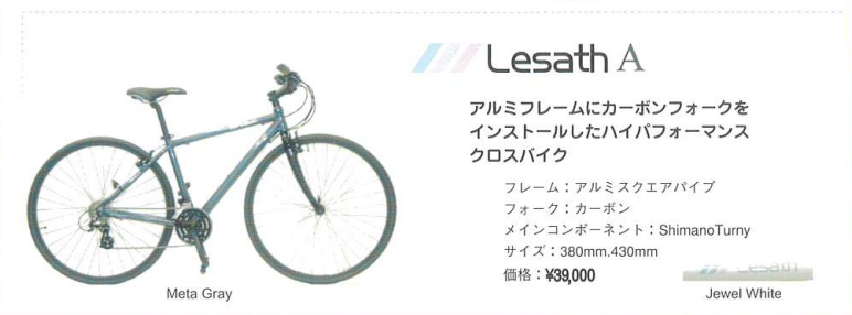 「Lesath A」クロスバイク 安全点検のお知らせ