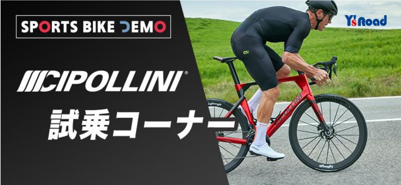 「CIPOLLINI」の最新モデルを含む４車種の試乗会を開催 11月 3日（祝・金）「ワイズロード スポーツバイクデモ 2023 秋 in 東京」にて