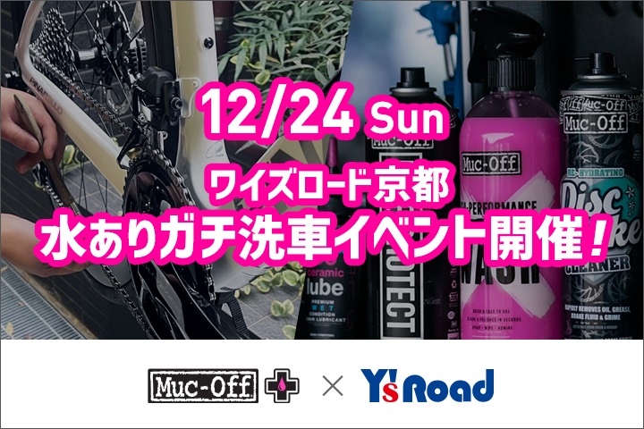 Muc-Off×ワイズロード京都店 12月 24日（日）限定「ワイズロード京都 水ありガチ洗車」を開催～専門スタッフが愛車をきれいにします～
