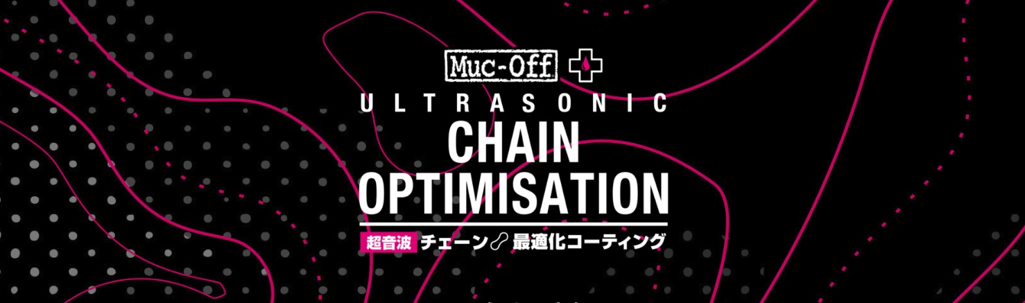 ワイズロード川崎店「Muc-Off チェーン最適化プログラム」を開始～世界トッププロチームが使用するオイルでチェーンを滑らかに～