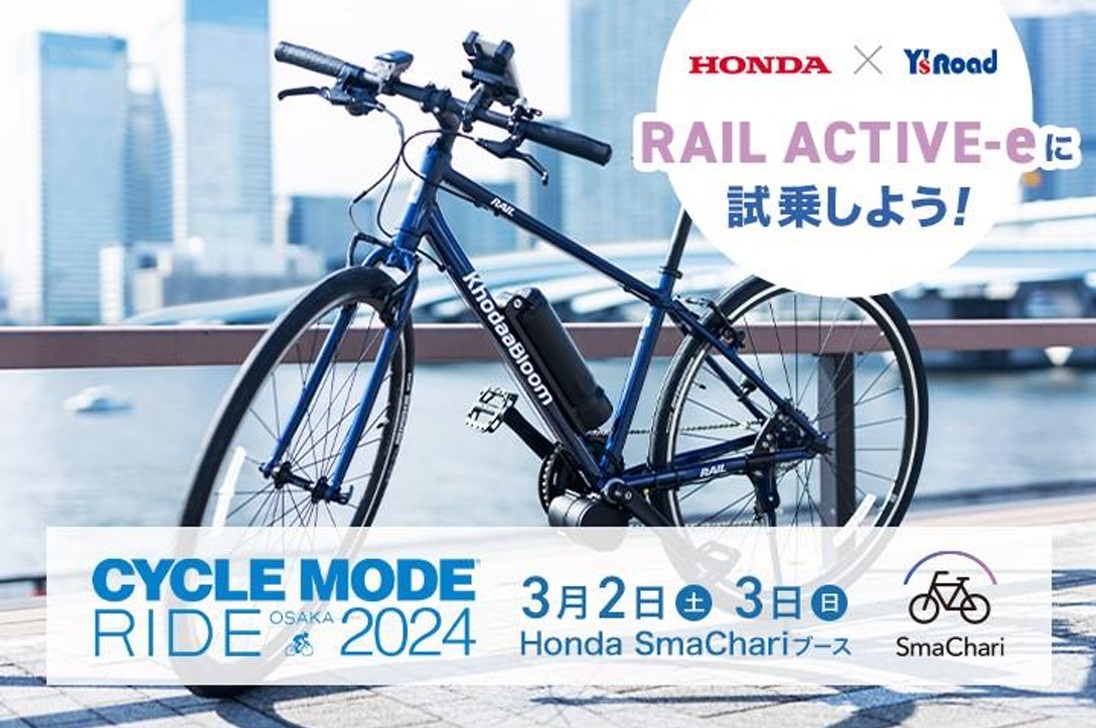 関西地区試乗イベント初出展 「CYCLE MODE RIDE OSAKA 2024」Honda SmaChari®ブースにて最先端のe-Bike「RAIL ACTIVE-e」の試乗が可能！ 3月2日（土）、3日（日）