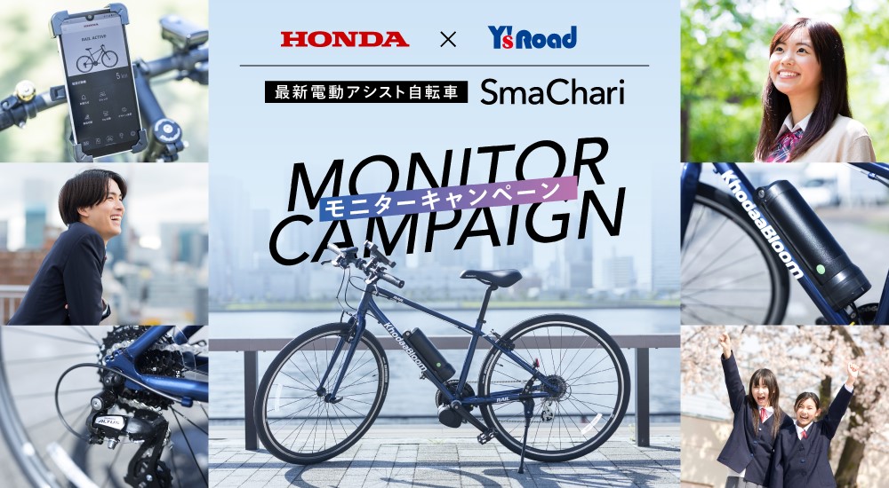 最先端の電動アシスト自転車「SmaChari®」モニターキャンペーンを実施～抽選で3名様にプレゼント～
