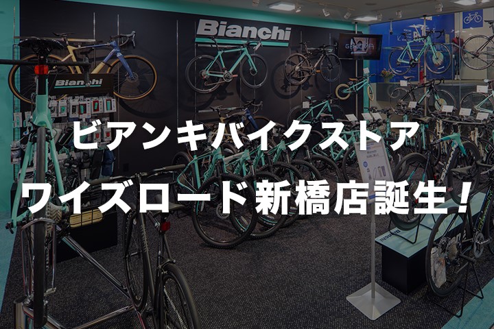 スポーツ自転車専門店 ワイズロード新橋店 関東圏初のBIANCHIショップインショップ 「BIANCHI BIKE STORE」が3月に誕生 ～オープン記念の試乗会も開催予定～ 