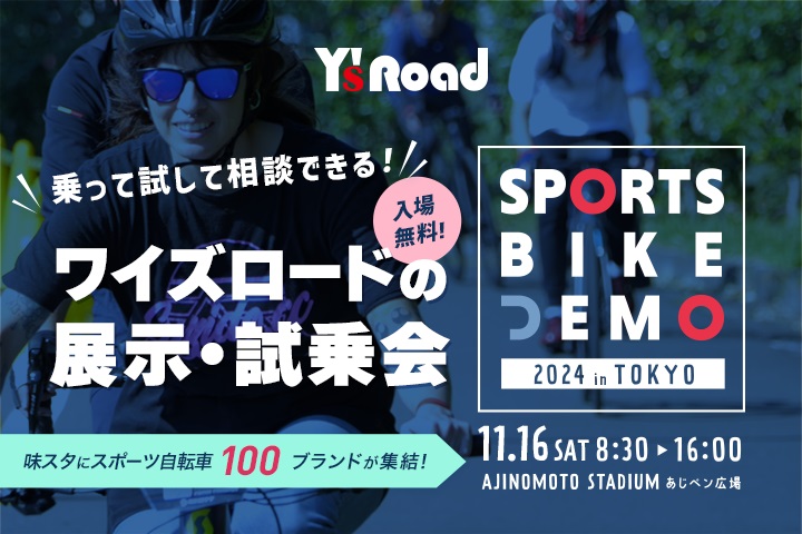 「ワイズロード スポーツバイクデモ2024 in 東京」11月16日（土）味の素スタジアム「あじペン広場」で開催決定！～100ブランドが集まる展示・試乗会を過去最大規模で開催（入場無料）～