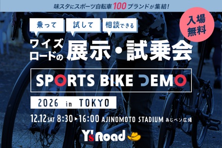 今年も100ブランドが12月12日（土）の味スタに集結「ワイズロード スポーツバイクデモ2026 in 東京」開催！！～入場無料の展示・試乗会。4つのコースで乗って・試して・相談できる～