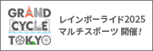 GRAND CYCLE TOKYO 2025