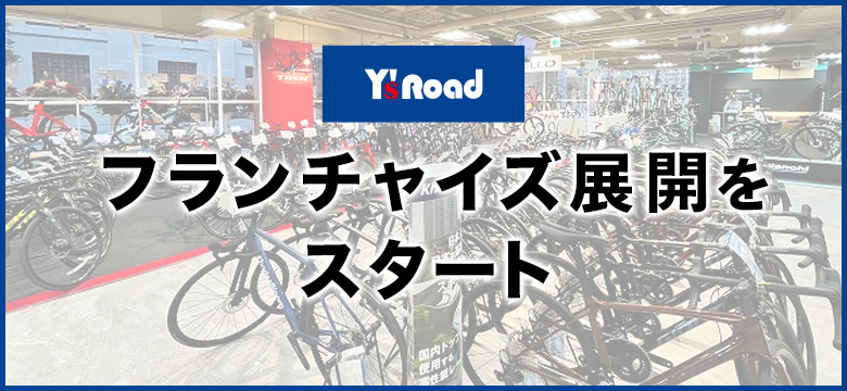 ワイズロード初のフランチャイズ展開を開始　第1号店は「Bike shop SPIRITO」（東京都）に決定