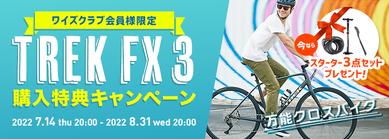 世界的に人気が高く品薄の最新のクロスバイク「TREK FX3 DISC」の購入で豪華特典をプレゼントするキャンペーンを実施～7月14日（木）20:00から8月31日（水）20:00～