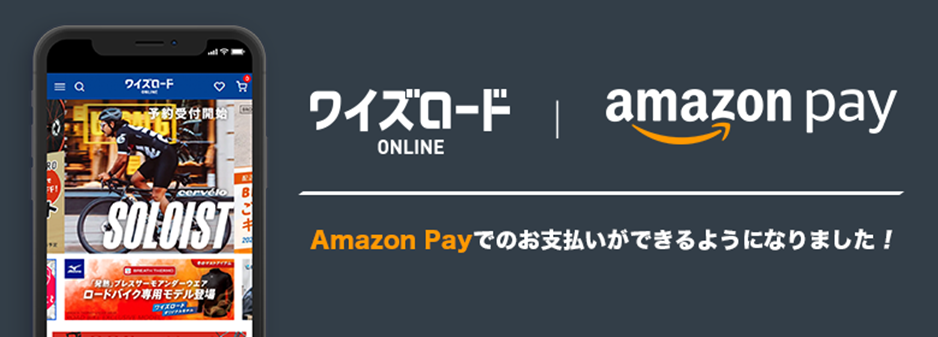 「ワイズロードオンライン」の決済方法に新たに「Amazon Pay」を導入 ～Amazonのアカウントをお持ちの方はお買い物がさらに便利に～