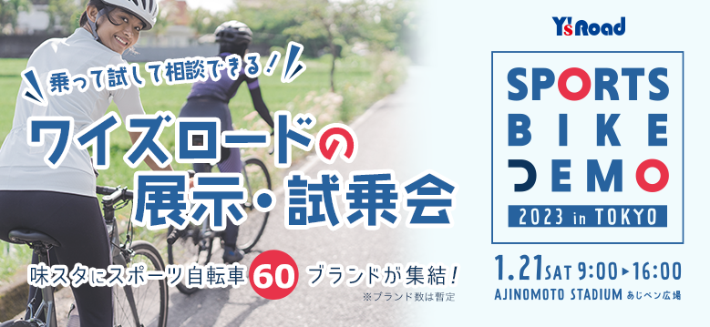 60ブランドが集まるスポーツ自転車の大規模展示・試乗会「ワイズロード スポーツバイクデモ2023 in 東京」2023年1月21日（土）開催