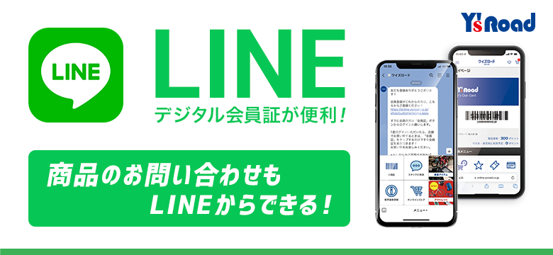「ワイズロード LINE公式アカウント」を2月15日（水）に正式リリース～新着アイテムのチェックや商品のお問い合わせもLINEで可能に！～