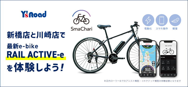 ワイズロードがHondaとパートナーシップを組んだ「SmaChari」を搭載した世界初の電動アシスト自転車「RAIL ACTIVE-e」の店頭での展示・試乗体験をワイズロード新橋店・川崎店で初開催！