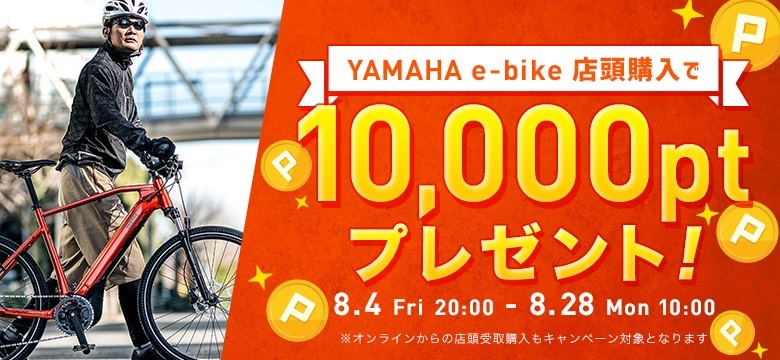 スポーツ自転車専門店 ワイズロードYAMAHA の e-bike をご成約でY’s Club ポイントを 10,000pt プレゼント！～全国の店舗・オンラインで 8 月 27 日（日）まで開催～