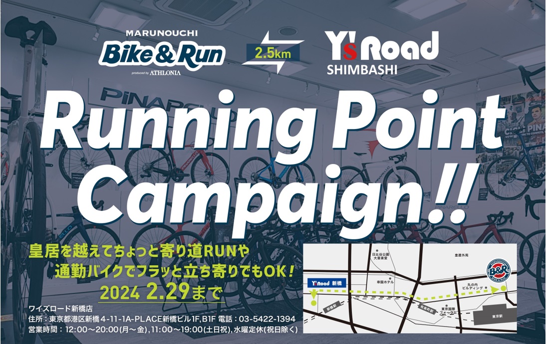 MARUNOUCHI Bike&Runｘワイズロード新橋店ランニングポイントキャンペーンを実施～Bike&Run会員様を対象にご来店プレゼントや特典をご用意～