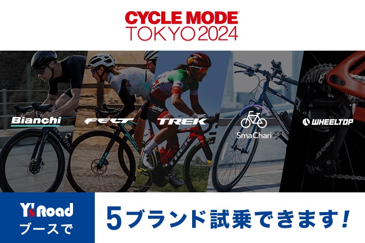 ワイズロード「CYCLE MODE TOKYO 2024」に出展人気ブランドの最新バイクに多数試乗可能！ ～BIANCHI、TREK、FELT、SmaChari、WHEELTOPの試乗車をご用意～ 